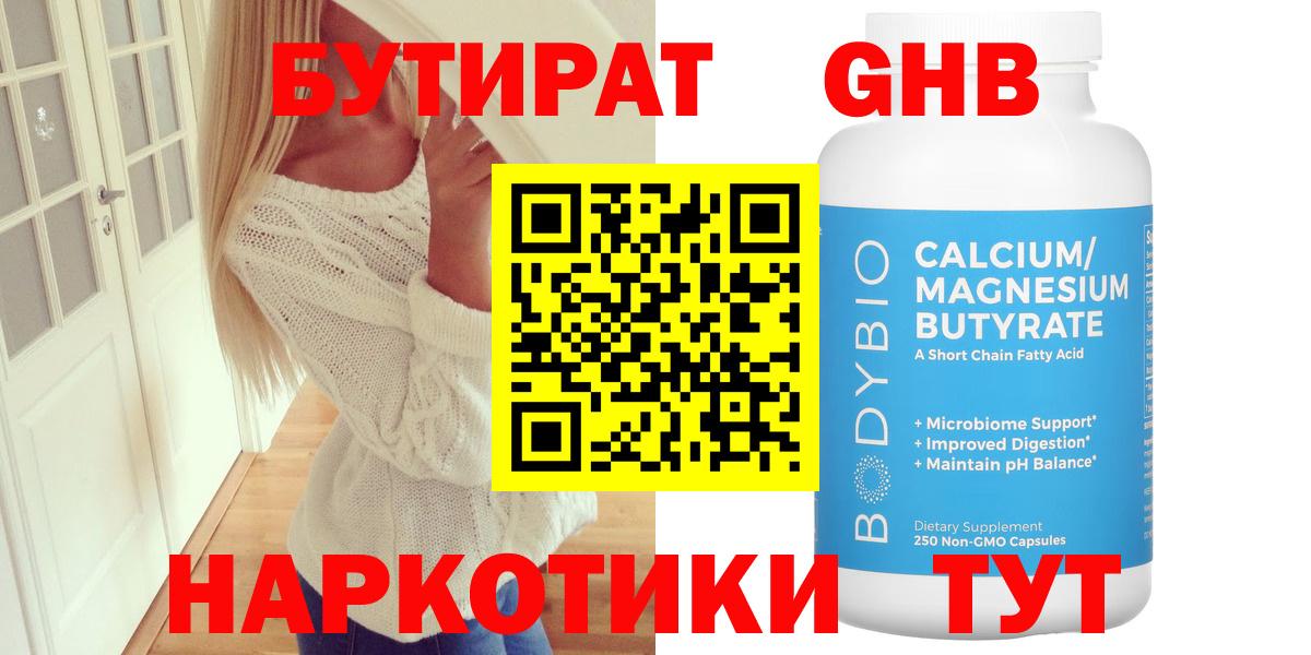 Бутират  БУТИРАТ 1.4BDO  Вход с VPN  Ялуторовск 