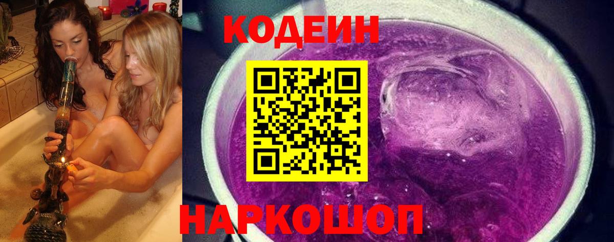Кодеин Purple Drank  Кодеиновый сироп Lean Purple Drank  Ялуторовск  Вход с VPN 